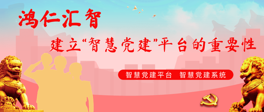 建設(shè)智慧黨建平臺(tái)的重要性